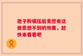 孢子粉碾压后竟然有这些意想不到的效果，赶快来看看吧