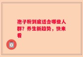孢子粉到底适合哪些人群？养生新趋势，快来看