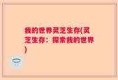 我的世界灵芝生存(灵芝生存：探索我的世界)