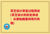 灵芝设计演变过程简述(灵芝设计的历史演进：从原始图案到现代风格)