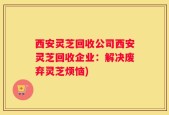 西安灵芝回收公司西安灵芝回收企业：解决废弃灵芝烦恼)