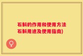 石斛的作用和使用方法石斛用途及使用指南)