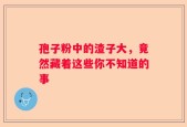 孢子粉中的渣子大，竟然藏着这些你不知道的事