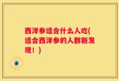西洋参适合什么人吃(适合西洋参的人群新发现！)