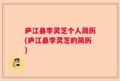 庐江县李灵芝个人简历(庐江县李灵芝的简历)