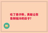 吃了孢子粉，真能让你告别怕冷的日子？