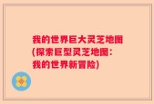 我的世界巨大灵芝地图(探索巨型灵芝地图：我的世界新冒险)