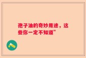 孢子油的奇妙用途，这些你一定不知道”