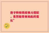 孢子粉和铁皮枫斗搭配，竟然能带来如此的变化”