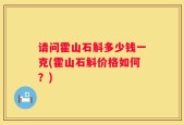 请问霍山石斛多少钱一克(霍山石斛价格如何？)