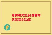 莲雾跟灵芝水(莲雾与灵芝混合饮品)