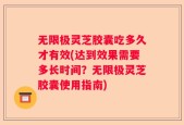 无限极灵芝胶囊吃多久才有效(达到效果需要多长时间？无限极灵芝胶囊使用指南)