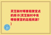 灵芝新村哪里租便宜点的房子(灵芝新村中有哪些便宜的出租房源？)