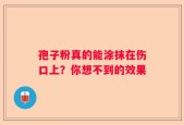 孢子粉真的能涂抹在伤口上？你想不到的效果
