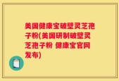 美国健康宝破壁灵芝孢子粉(美国研制破壁灵芝孢子粉 健康宝官网发布)