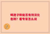 喝孢子粉能否有效淡化色斑？看专家怎么说