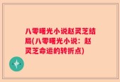 八零曙光小说赵灵芝结局(八零曙光小说：赵灵芝命运的转折点)