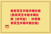 翡翠灵芝手链手镯价格(翡翠灵芝手链手镯价格【改写后】：珍贵翡翠灵芝手镯手链价格)