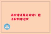 温水冲还是开水冲？孢子粉的冲泡大