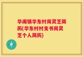 华阁镇华东村周灵芝简历(华东村村支书周灵芝个人简历)