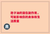 孢子油的潜在副作用，可能影响你的身体和生活质量