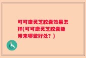 可可康灵芝胶囊效果怎样(可可康灵芝胶囊能带来哪些好处？)