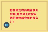 野生灵芝农药残留多久会死(野生灵芝吃含农药的食物后会死亡多久？)