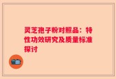 灵芝孢子粉对照品：特性功效研究及质量标准探讨