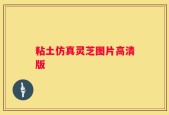 粘土仿真灵芝图片高清版