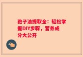 孢子油提取全：轻松掌握DIY步骤，营养成分大公开