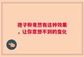 孢子粉竟然有这种效果，让你意想不到的变化