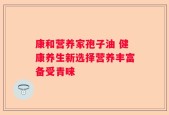 康和营养家孢子油 健康养生新选择营养丰富备受青睐