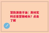 慧致源孢子油：真材实料还是营销噱头？点击了解