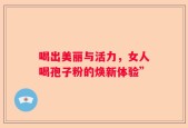 喝出美丽与活力，女人喝孢子粉的焕新体验”