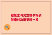 褪黑素与灵芝孢子粉的健康对决谁更胜一筹