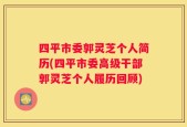 四平市委郭灵芝个人简历(四平市委高级干部郭灵芝个人履历回顾)