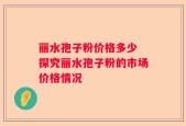 丽水孢子粉价格多少 探究丽水孢子粉的市场价格情况