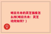 明日方舟的灵芝强度怎么样(明日方舟：灵芝功效如何？)