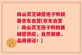 森山灵芝破壁孢子粉胶囊京东自营(京东自营：森山灵芝孢子粉胶囊破壁供应，自然健康，品质保证！)