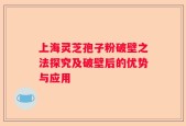 上海灵芝孢子粉破壁之法探究及破壁后的优势与应用