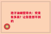 孢子油破壁率大：究竟有多高？让你意想不到的