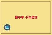 锁子甲 千年灵芝