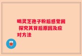 喝灵芝孢子粉后感觉困 探究其背后原因及应对方法