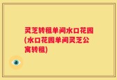 灵芝转租单间水口花园(水口花园单间灵芝公寓转租)