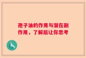 孢子油的作用与潜在副作用，了解后让你思考