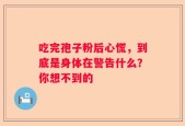 吃完孢子粉后心慌，到底是身体在警告什么？你想不到的