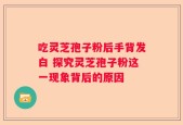 吃灵芝孢子粉后手背发白 探究灵芝孢子粉这一现象背后的原因