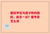 服优甲乐与孢子粉的搭配，能否一试？看专家怎么说
