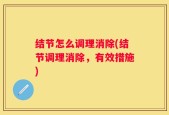 结节怎么调理消除(结节调理消除，有效措施)