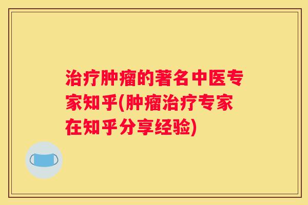 的著名中医专家知乎(专家在知乎分享经验)